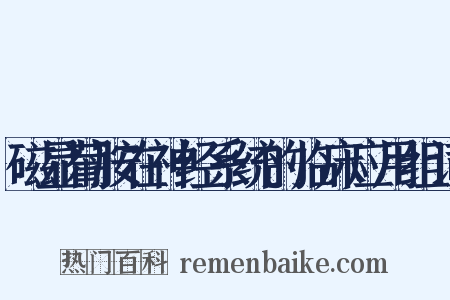 磁显葡胺在神经系统的临床应用组词是什么意思的图片